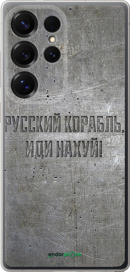 Силиконовый чехол Русский военный корабль иди на v6 для Samsung Galaxy S25 Ultra - 5239u-3805 изображение 