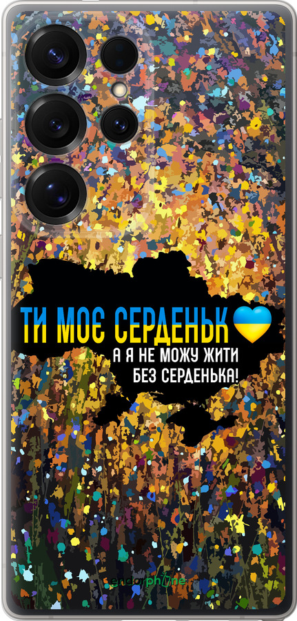 Силиконовый чехол Мое сердце Украина для Samsung Galaxy S25 Ultra - 5240u-3805 изображение 