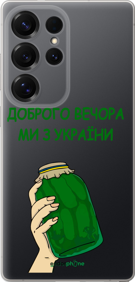 Силиконовый чехол Мы из Украины v2 для Samsung Galaxy S25 Ultra - 5245u-3805 изображение 