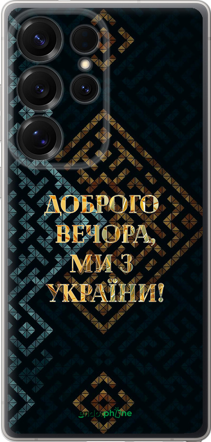 Силіконовий чехол Ми з України v3 для Samsung Galaxy S25 Ultra - 5250u-3805 изображение 