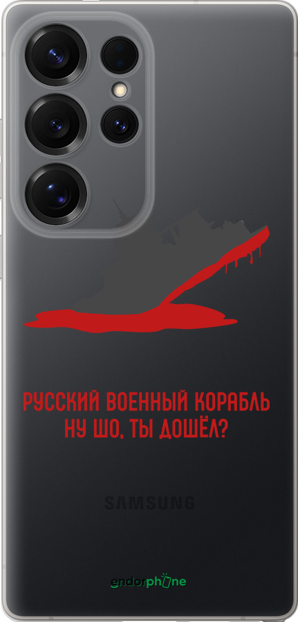 Силиконовый чехол Русский военный корабль v4 для Samsung Galaxy S25 Ultra - 5279u-3805 изображение 