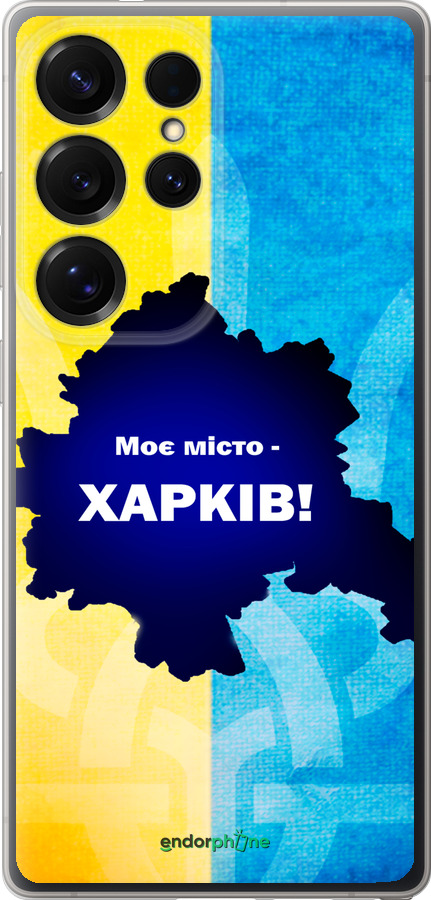 Силиконовый чехол Харьков для Samsung Galaxy S25 Ultra - 5449u-3805 изображение 