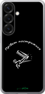 Силиконовый чехол прівєт пострижися для Samsung Galaxy S25 - 4531u-3804 изображение 