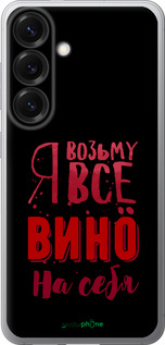 Силіконовий чехол Візьму вино на себе для Samsung Galaxy S25 - 4601u-3804 изображение 
