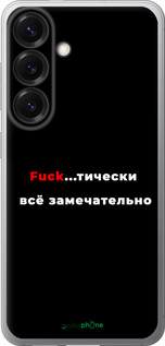 Силиконовый чехол Всё замечательно для Samsung Galaxy S25 - 4844u-3804 изображение 