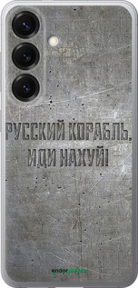 Силиконовый чехол Русский военный корабль иди на v6 для Samsung Galaxy S25 - 5239u-3804 изображение 