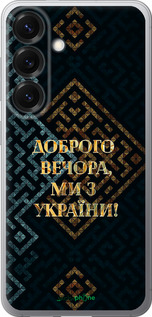 Силиконовый чехол Мы из Украины v3 для Samsung Galaxy S25 - 5250u-3804 изображение 