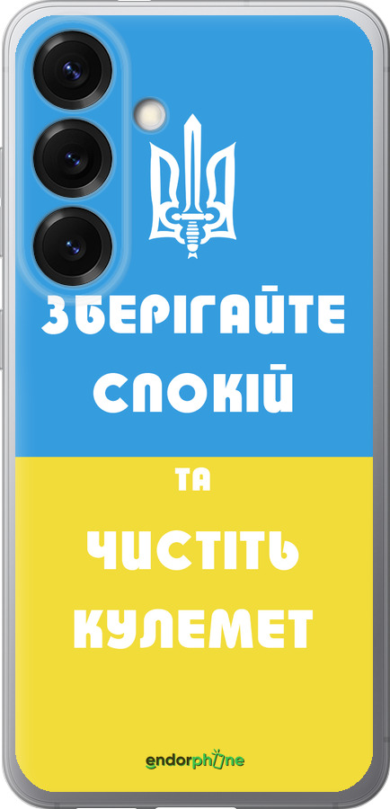 Силиконовый чехол Зберігайте спокій та чистіть кулемет для Samsung Galaxy S25 - 1106u-3804 изображение 