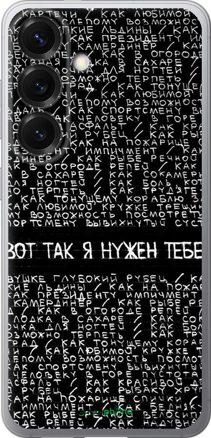 Силіконовий чехол Я потрібен для Samsung Galaxy S25 - 4508u-3804 изображение 