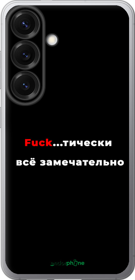 Силиконовый чехол Всё замечательно для Samsung Galaxy S25 - 4844u-3804 изображение 