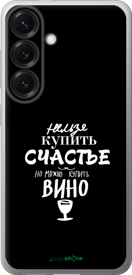 Силиконовый чехол Купить счастье для Samsung Galaxy S25 - 4869u-3804 изображение 
