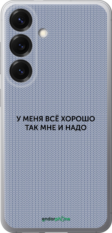 Силиконовый чехол Всё хорошо для Samsung Galaxy S25 - 4891u-3804 изображение 