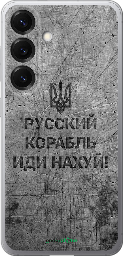 Силиконовый чехол Русский военный корабль иди на v4 для Samsung Galaxy S25 - 5223u-3804 изображение 