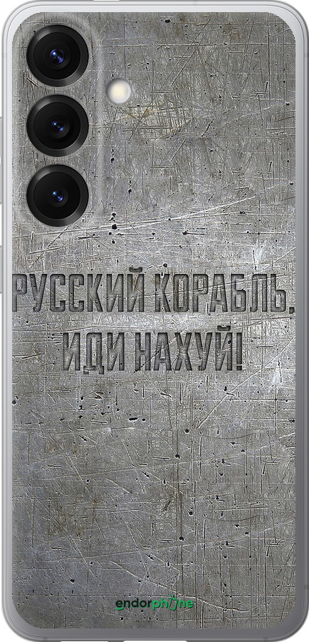 Силиконовый чехол Русский военный корабль иди на v6 для Samsung Galaxy S25 - 5239u-3804 изображение 
