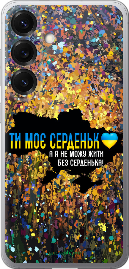 Силиконовый чехол Мое сердце Украина для Samsung Galaxy S25 - 5240u-3804 изображение 