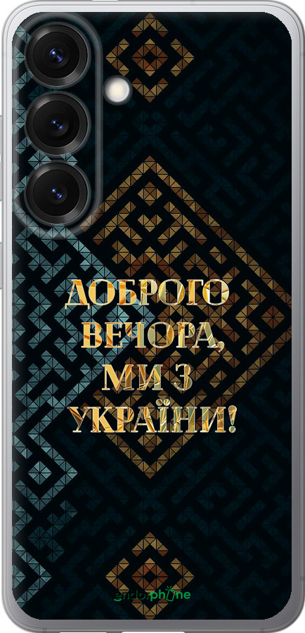 Силиконовый чехол Мы из Украины v3 для Samsung Galaxy S25 - 5250u-3804 изображение 