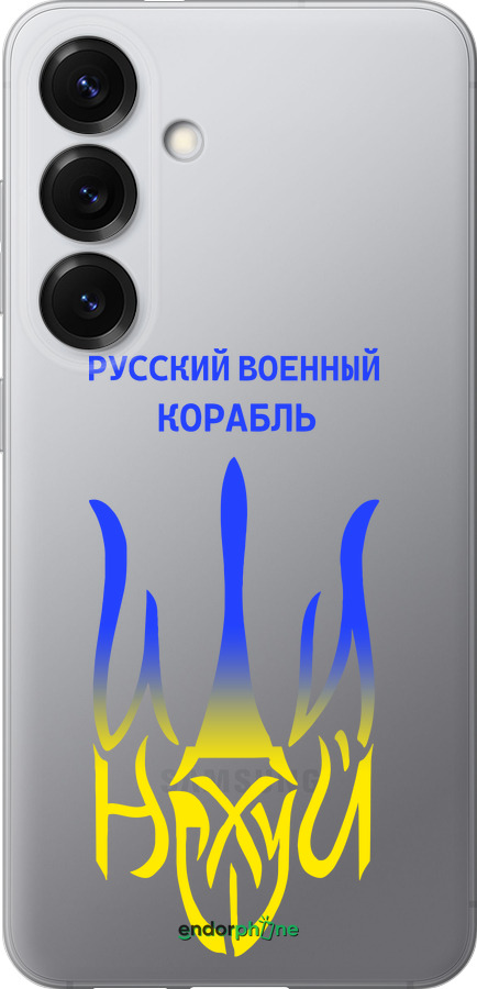 Силиконовый чехол Русский военный корабль иди на v7 для Samsung Galaxy S25 - 5261u-3804 изображение 