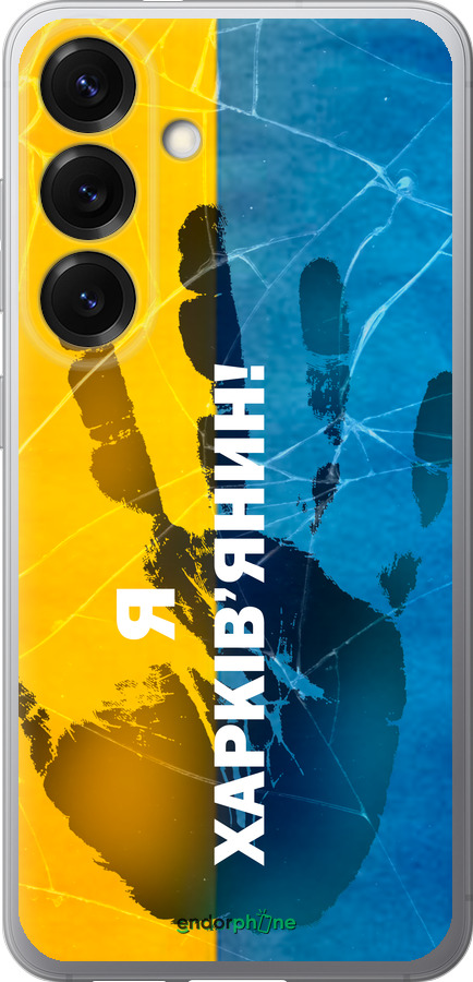 Силиконовый чехол Я Харьковчанин для Samsung Galaxy S25 - 5451u-3804 изображение 