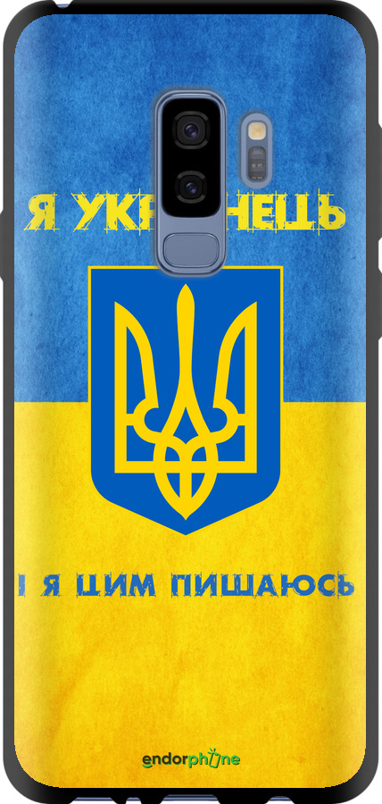 TPU чехол Я Українець для Samsung Galaxy S9 Plus - 1047b-1365 изображение 