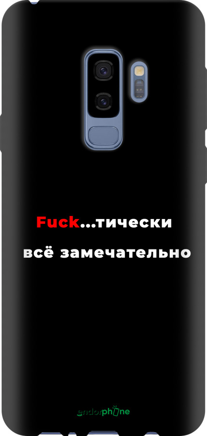 TPU чехол Всё замечательно для Samsung Galaxy S9 Plus - 4844b-1365 изображение 