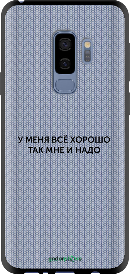 TPU чехол Всё хорошо для Samsung Galaxy S9 Plus - 4891b-1365 изображение 