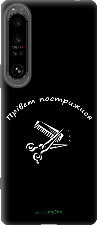 Силіконовий чехол прівєт пострижися для Sony Xperia 1 IV - 4531u-2787 изображение 