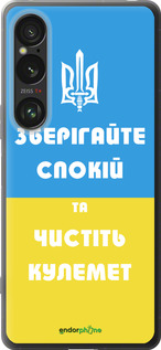 Силиконовый чехол Зберігайте спокій та чистіть кулемет для Sony Xperia 1 VI - 1106u-3975 изображение 