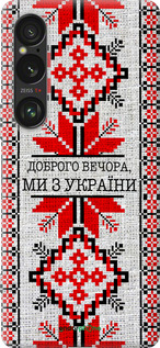 Силиконовый чехол Мы из Украины v5 для Sony Xperia 1 VI - 5315u-3975 изображение 