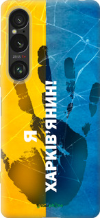 Силиконовый чехол Я Харьковчанин для Sony Xperia 1 VI - 5451u-3975 изображение 