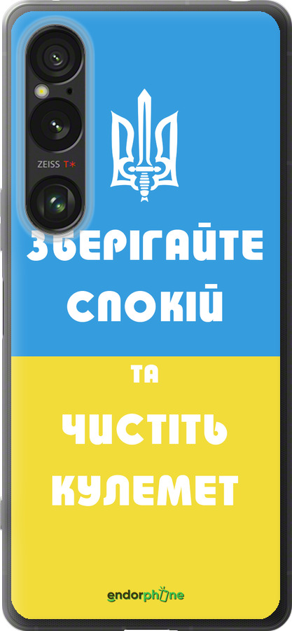 Силиконовый чехол Зберігайте спокій та чистіть кулемет для Sony Xperia 1 VI - 1106u-3975 изображение 