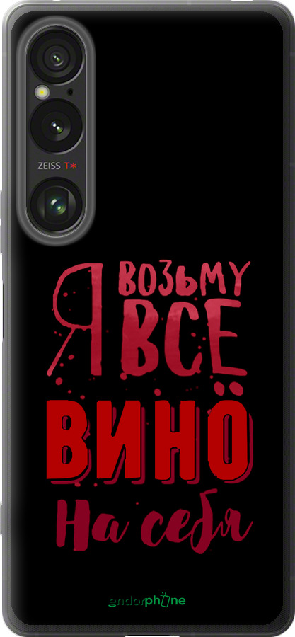 Силиконовый чехол Возьму вино на себя для Sony Xperia 1 VI - 4601u-3975 изображение 