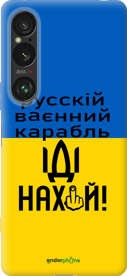 Силиконовый чехол Русский военный корабль иди на для Sony Xperia 1 VI - 5216u-3975 изображение 