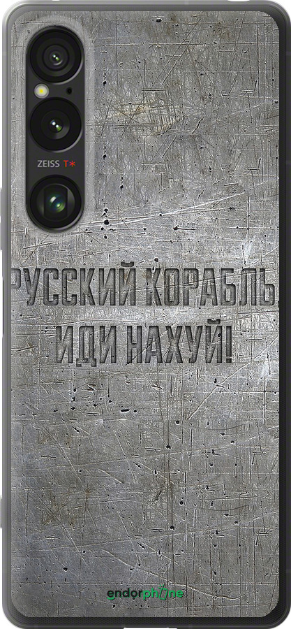 Силиконовый чехол Русский военный корабль иди на v6 для Sony Xperia 1 VI - 5239u-3975 изображение 