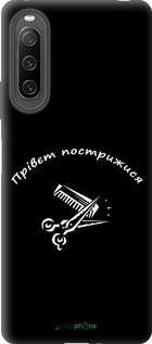 Силиконовый чехол прівєт пострижися для Sony Xperia 10 IV - 4531u-2789 изображение 