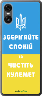 Силиконовый чехол Зберігайте спокій та чистіть кулемет для Sony Xperia 10 VI - 1106u-3976 изображение 