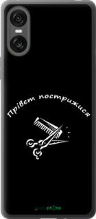 Силиконовый чехол прівєт пострижися для Sony Xperia 10 VI - 4531u-3976 изображение 