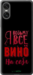 Силиконовый чехол Возьму вино на себя для Sony Xperia 10 VI - 4601u-3976 изображение 