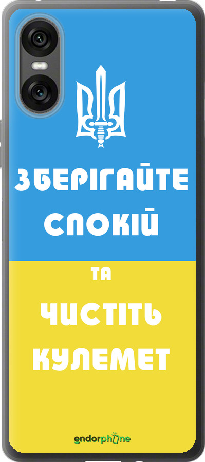 Силиконовый чехол Зберігайте спокій та чистіть кулемет для Sony Xperia 10 VI - 1106u-3976 изображение 