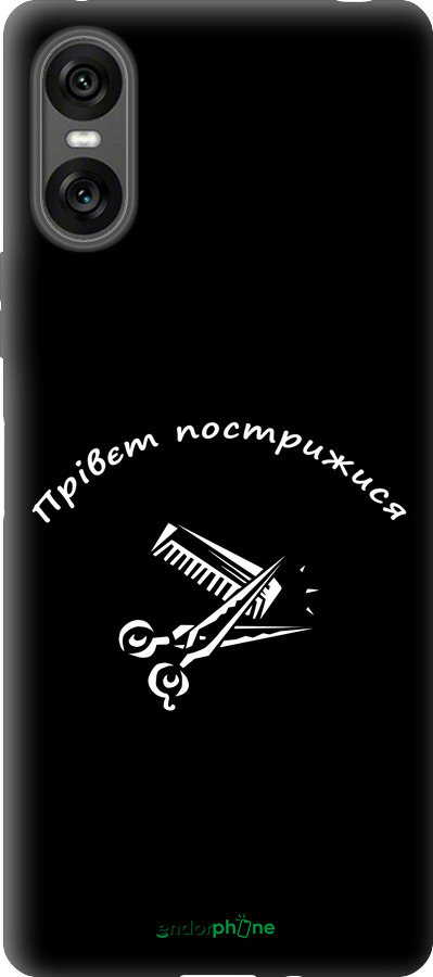 Силиконовый чехол прівєт пострижися для Sony Xperia 10 VI - 4531u-3976 изображение 