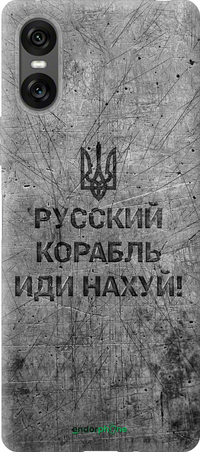 Силіконовий чехол Російський військовий корабель іди на  v4 для Sony Xperia 10 VI - 5223u-3976 изображение 