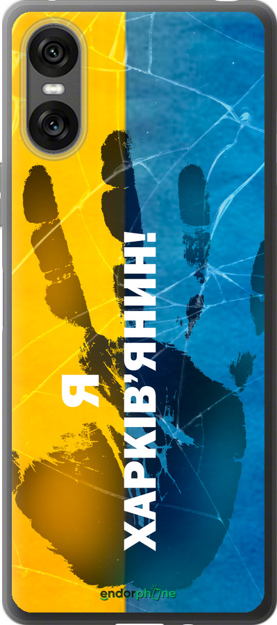 Силиконовый чехол Я Харьковчанин для Sony Xperia 10 VI - 5451u-3976 изображение 