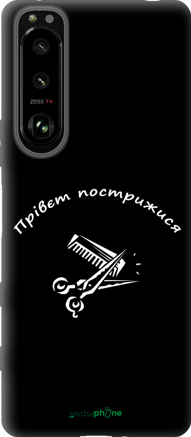 Силіконовий чехол прівєт пострижися для Sony Xperia 5 III - 4531u-2580 изображение 