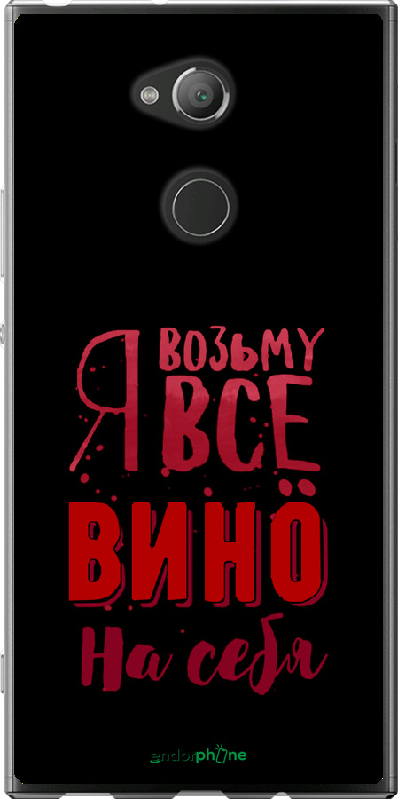 Силиконовый чехол Возьму вино на себя для Sony Xperia XA2 Ultra H4213 - 4601u-1366 изображение 