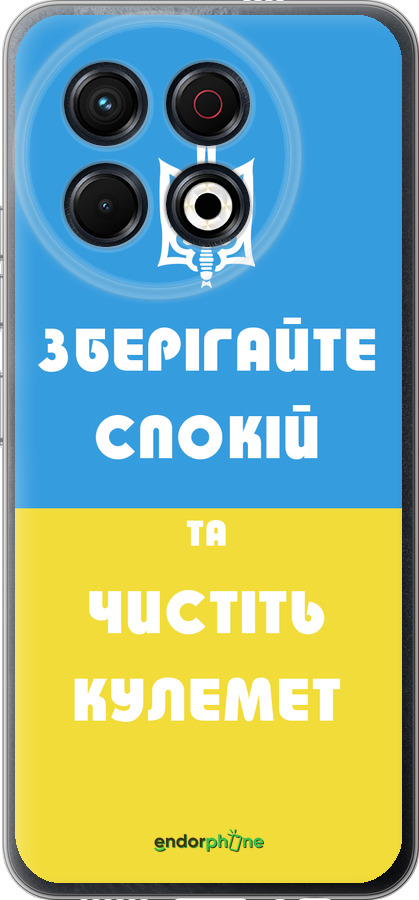 Силиконовый чехол Зберігайте спокій та чистіть кулемет для Tecno Spark 30 Pro 4G - 1106u-3895 изображение 