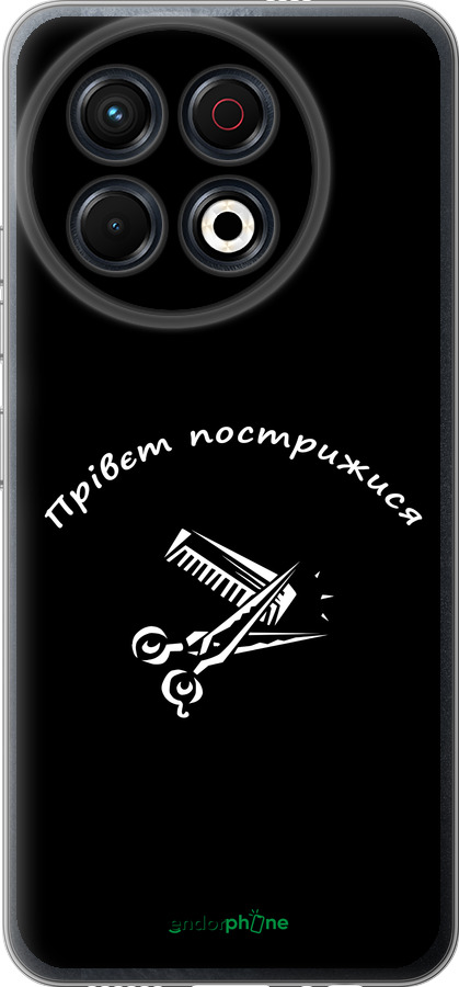 Силиконовый чехол прівєт пострижися для Tecno Spark 30 Pro 4G - 4531u-3895 изображение 