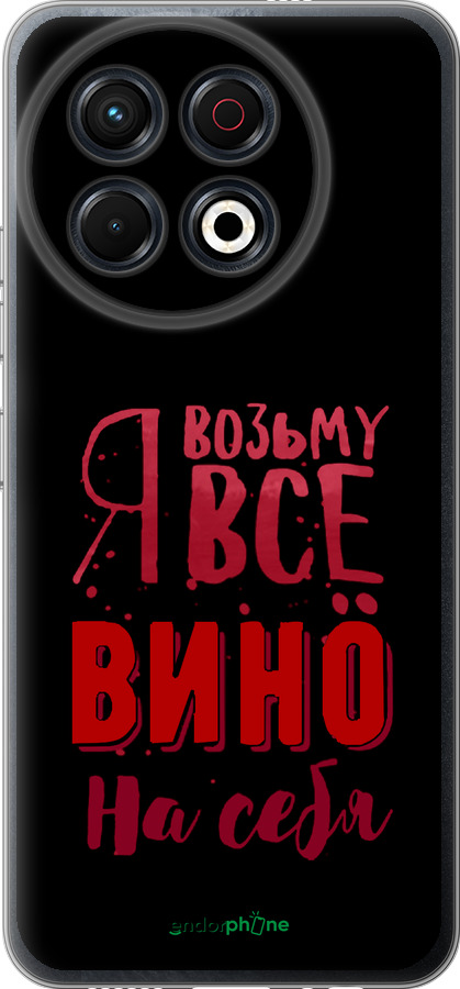 Силиконовый чехол Возьму вино на себя для Tecno Spark 30 Pro 4G - 4601u-3895 изображение 