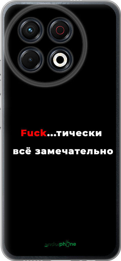 Силиконовый чехол Всё замечательно для Tecno Spark 30 Pro 4G - 4844u-3895 изображение 