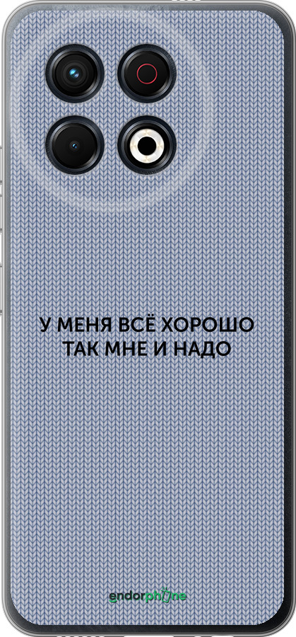 Силиконовый чехол Всё хорошо для Tecno Spark 30 Pro 4G - 4891u-3895 изображение 
