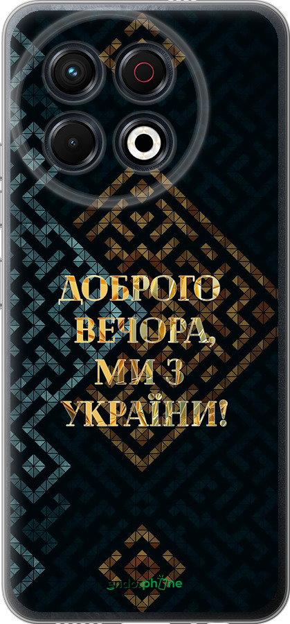 Силиконовый чехол Мы из Украины v3 для Tecno Spark 30 Pro 4G - 5250u-3895 изображение 