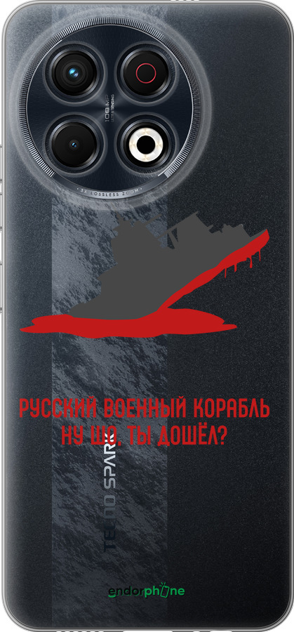 Силиконовый чехол Русский военный корабль v4 для Tecno Spark 30 Pro 4G - 5279u-3895 изображение 